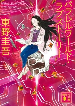 パラレルワールド・ラブストーリー』｜本のあらすじ・感想